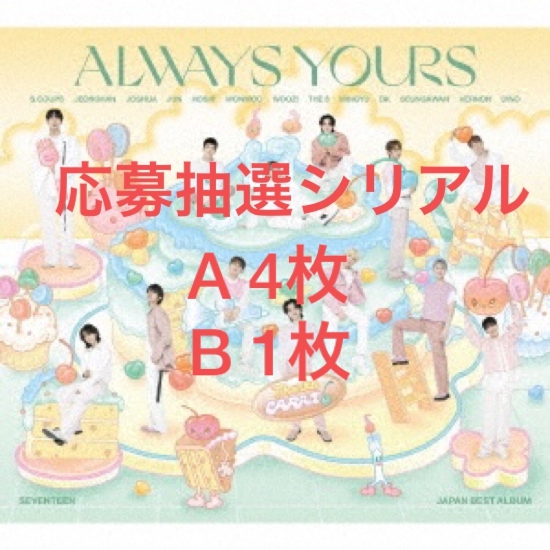 SEVENTEEN セブチ ALWAYS YOURS 応募券シリアル 10枚