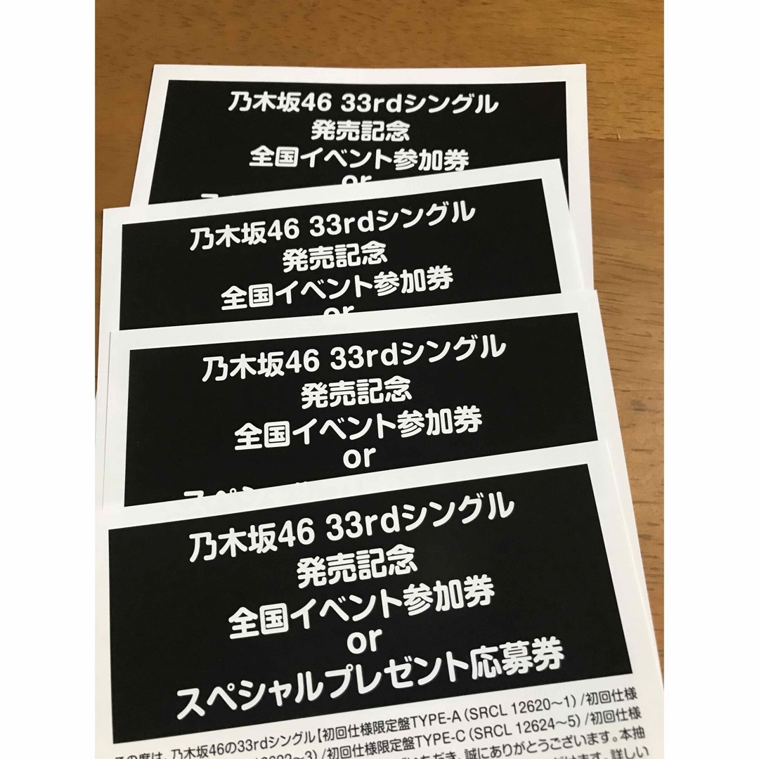 乃木坂46 33thシングル おひとりさま天国 応募券 エンタメ/ホビーのタレントグッズ(アイドルグッズ)の商品写真