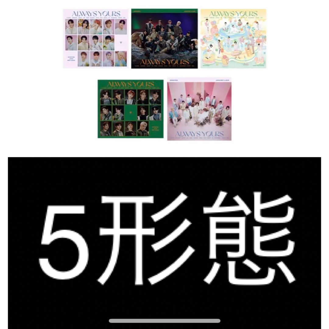 SEVENTEEN - ALWAYS YOURS CDのみ 5形態の通販 by 他サイトでも出品中 ...