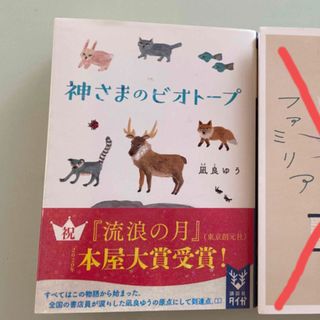 神さまのビオトープ　凪良ゆう(文学/小説)