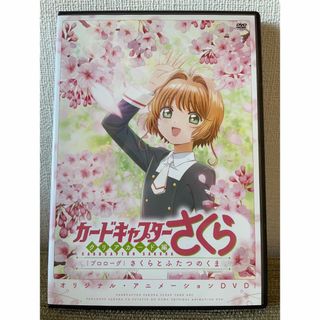 【カードキャプターさくら】『プロローグ さくらとふたつのくま』DVD(アニメ)