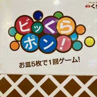 ポケモン(ポケモン)のくら寿司　ビッくらポン！(その他)