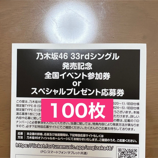 乃木坂46 - 乃木坂46 おひとりさま天国 100枚 応募券 シリアルナンバー ...