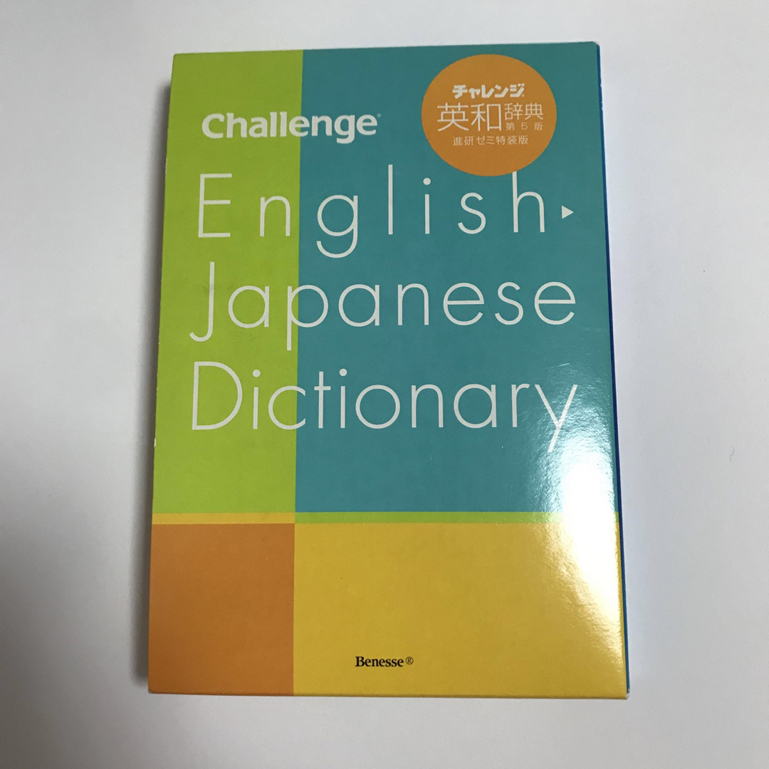 チャレンジ　英和辞典　第5版　進研ゼミ特装版 エンタメ/ホビーの本(語学/参考書)の商品写真