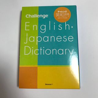 チャレンジ　英和辞典　第5版　進研ゼミ特装版(語学/参考書)