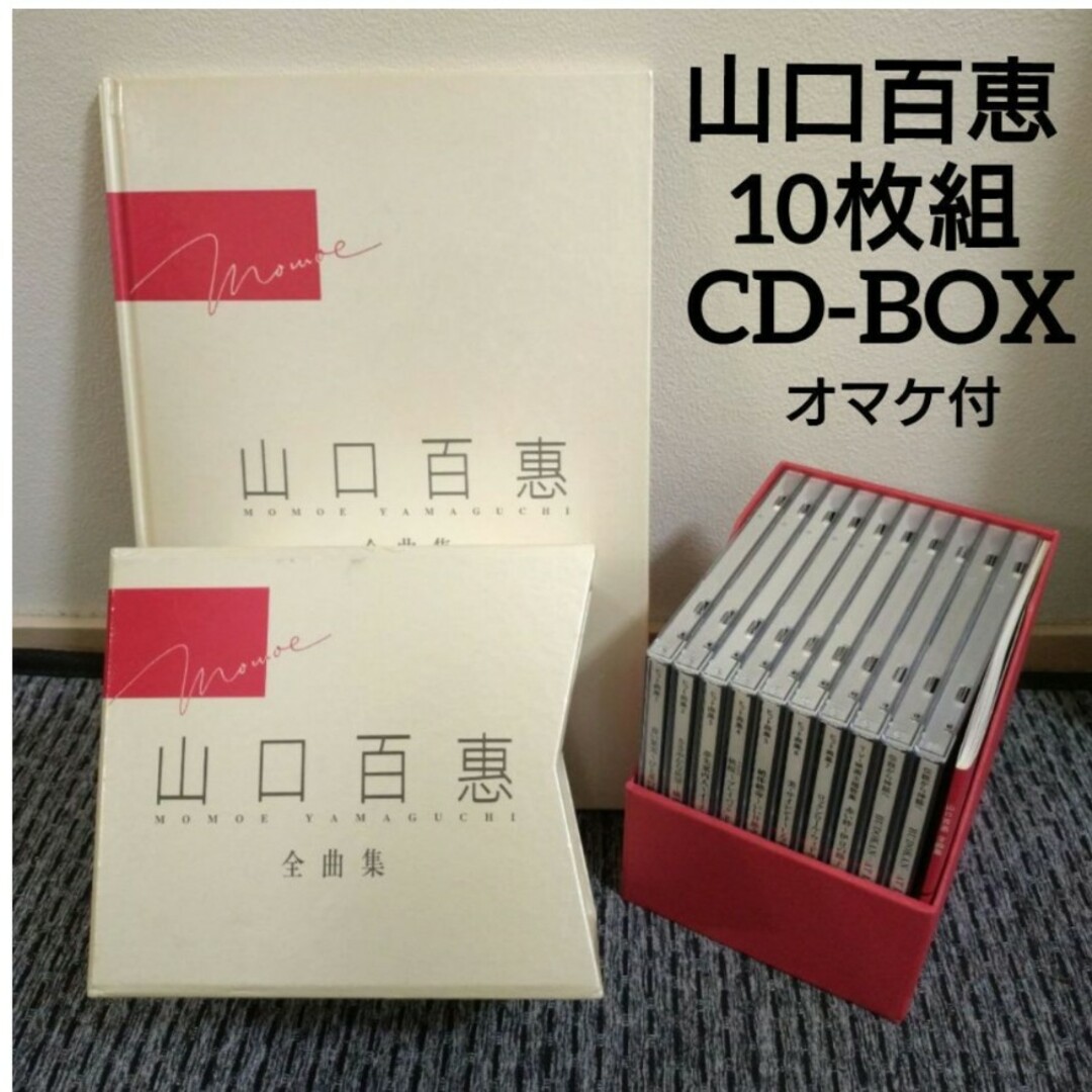 山口百恵/全曲集・10枚組CD-BOX/付属ブック付/オマケは写真⑨⑩参照