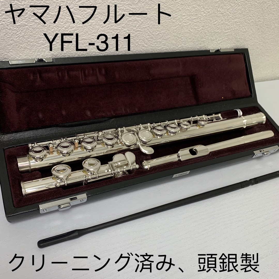 ヤマハフルート　YFL-311  頭銀製