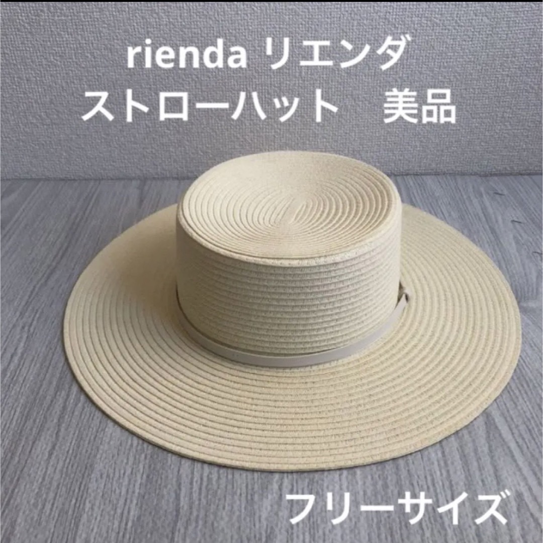 リエンダ rienda 麦わら帽子 ストローハット - 麦わら帽子