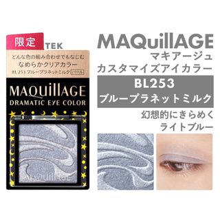 マキアージュ(MAQuillAGE)の限定 マキアージュ ドラマティックアイカラー BL253 ブループラネットミルク(アイシャドウ)