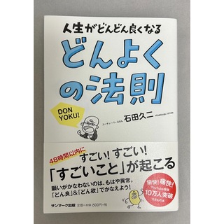 サンマークシュッパン(サンマーク出版)のどんよくの法則 人生がどんどん良くなる(住まい/暮らし/子育て)