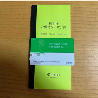 近鉄百貨店　株主優待　未使用　値下げあり　10%割引カード