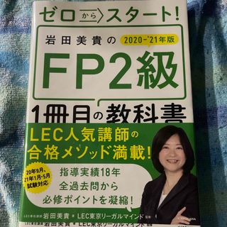 カドカワショテン(角川書店)のゼロからスタート！岩田美貴のＦＰ２級１冊目の教科書 ２０２０－２０２１年版(資格/検定)