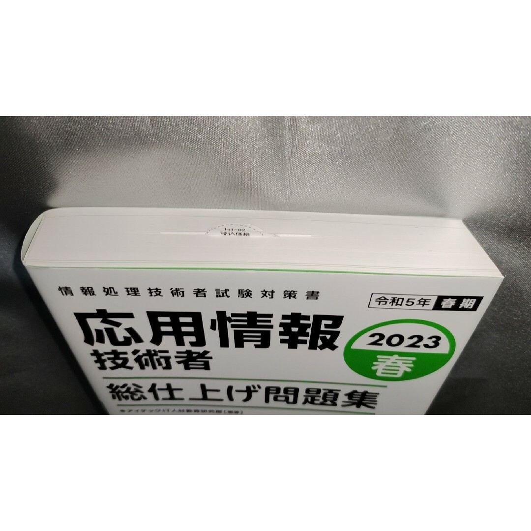 応用情報技術者総仕上げ問題集 情報処理技術者試験対策書 ２０２３春 エンタメ/ホビーの本(資格/検定)の商品写真