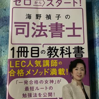 カドカワショテン(角川書店)のゼロからスタート！海野禎子の司法書士１冊目の教科書(資格/検定)