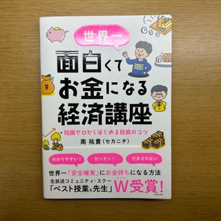 ダイヤモンドシャ(ダイヤモンド社)の世界一面白くてお金になる経済講座 知識ゼロからはじめる投資のコツ(ビジネス/経済)