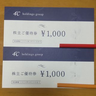 ヨンドシー(4℃)の2024/6/30迄】４℃株主優待券【2000円分】(ショッピング)