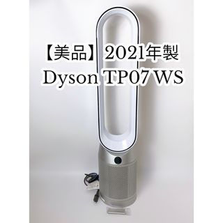 2021年製   Dyson 『HP07』