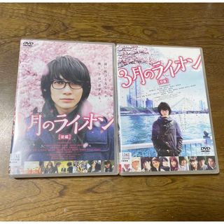  三月のライオン　前編　後編のセットです。DVDです。(日本映画)