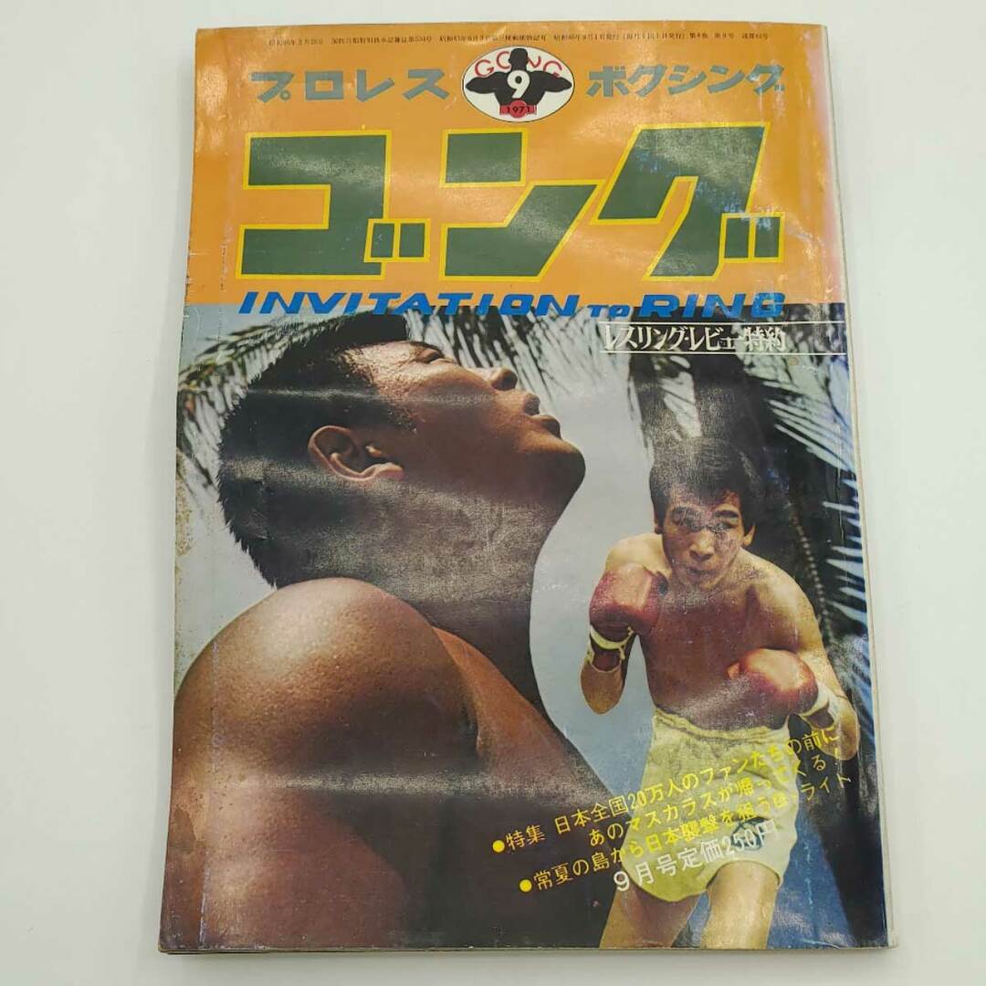 プロレス ボクシング ゴング 1971年9月 マスカラス ブラックジャックランザ ピンナップポスター付き 雑誌 エンタメ/ホビーの雑誌(その他)の商品写真