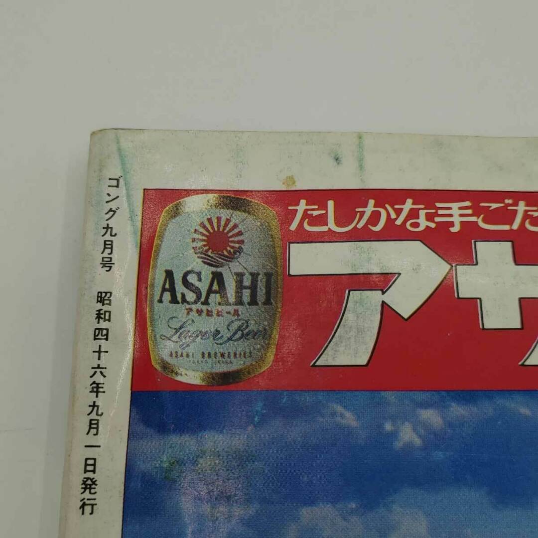 プロレス ボクシング ゴング 1971年9月 マスカラス ブラックジャックランザ ピンナップポスター付き 雑誌 エンタメ/ホビーの雑誌(その他)の商品写真