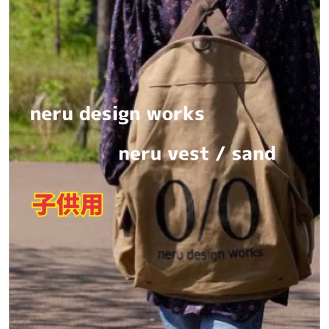 ♦︎ネルデザインワークス / neru vest 子供用 ネルベスト サンド