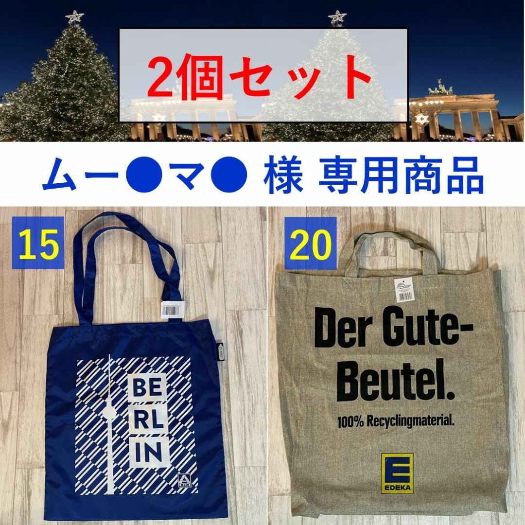 【ムー●マ●様 専用】ドイツエコバッグ 2点セット （ゆうパケットポスト匿名） レディースのバッグ(エコバッグ)の商品写真