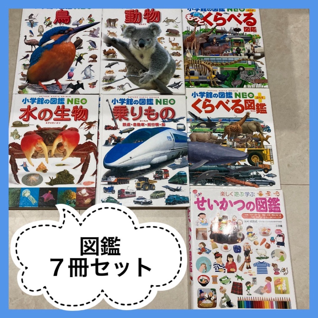 小学館図鑑NEO７冊＆せいかつの図鑑