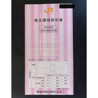 ジェイアール(JR)のJR東海 株主優待割引券 1枚(その他)