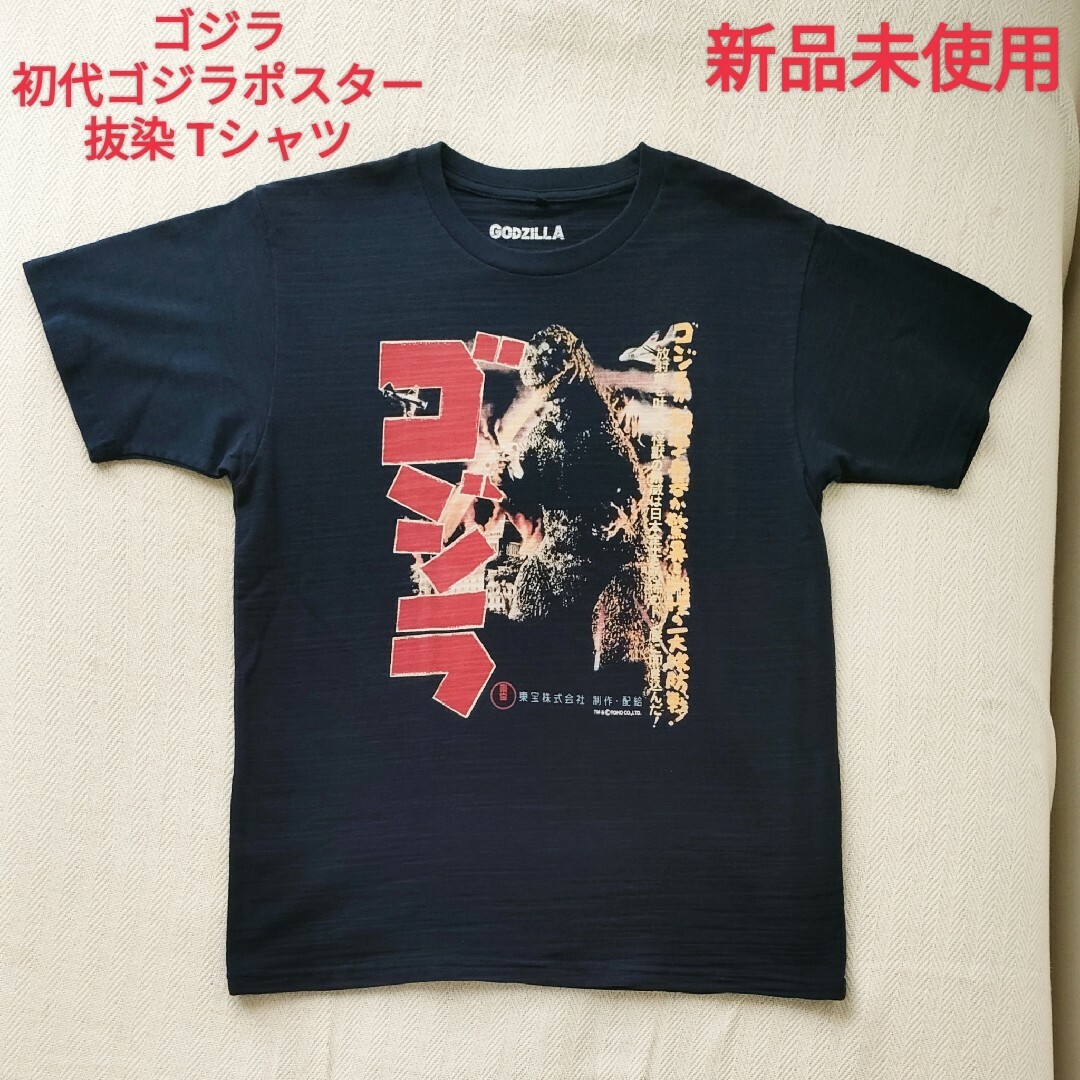 【新品】初代ゴジラ ポスターロゴ 抜染 Tシャツ 抜染プリントフォーカ ート