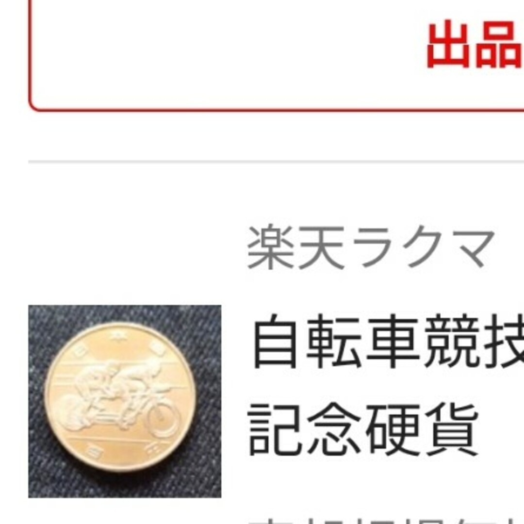 貨幣自転車競技　オリンピック記念硬貨