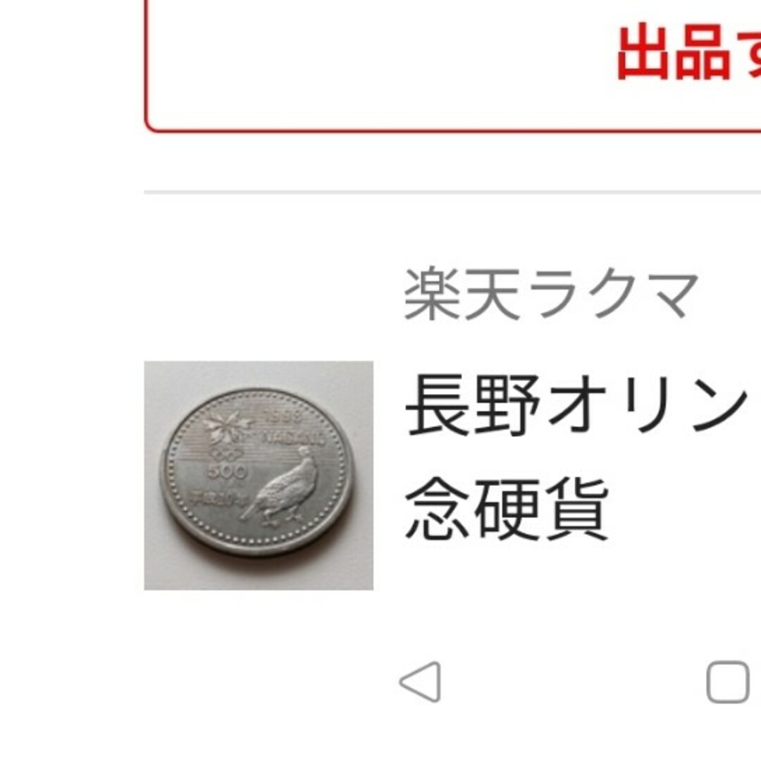 オンラインストアサイト 長野オリンピック500円記念硬貨 貨幣