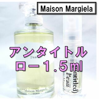マルタンマルジェラ(Maison Martin Margiela)の【新品】メゾンマルジェラ アンタイトル ロー 1.5ml　香水 お試し サンプル(ユニセックス)