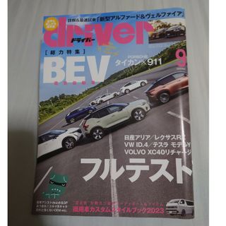 ドライバー 2023年 09月号(車/バイク)