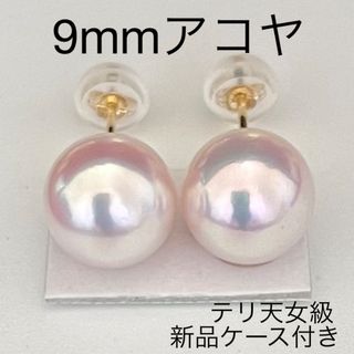 アコヤ本真珠ピアス9mmテリ天女級K18新品ケース付き(ピアス)