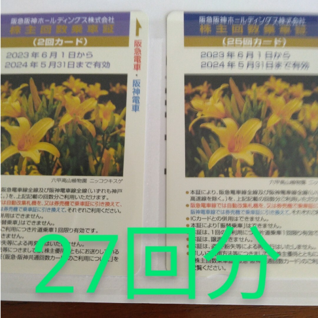 阪急　阪神　株主回数乗車証　全線有効　60回分　期限2024年5月末