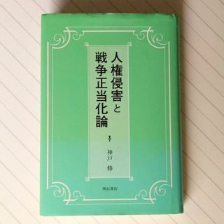 人権侵害と戦争正当化論 神戸 修(著)(人文/社会)