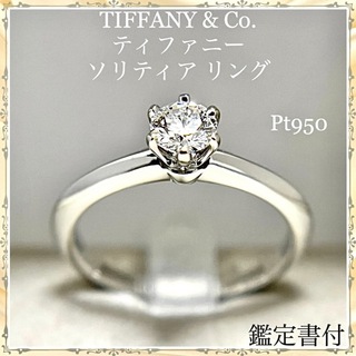 ティファニー(Tiffany & Co.)の超美品 ティファニー ダイヤモンド プラチナ ソリティア リング  鑑定書(リング(指輪))