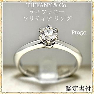 ティファニー(Tiffany & Co.)のティファニー ダイヤモンド プラチナ ソリティア リング  鑑定書(リング(指輪))