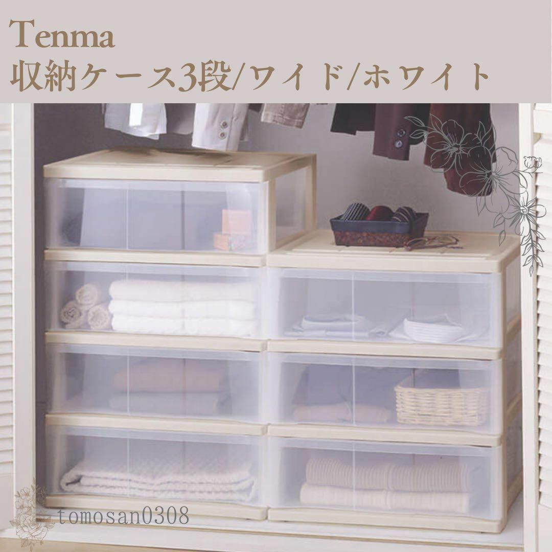 Tenma 収納ケース ワイド 三段 ホワイト