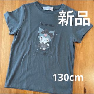 サンリオ(サンリオ)の【新品】クロミちゃん　半袖Tシャツ　グレー　130cm(Tシャツ/カットソー)