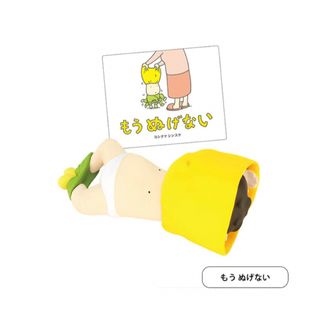 【もうぬげない】ヨシタケシンスケのほしいのでてくるかもしれない　ミニチュア(キャラクターグッズ)