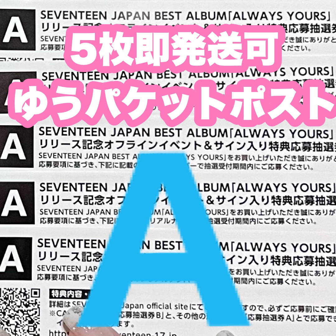 SEVENTEEN ALWAYS YOURS シリアル　A 応募券 5枚セット