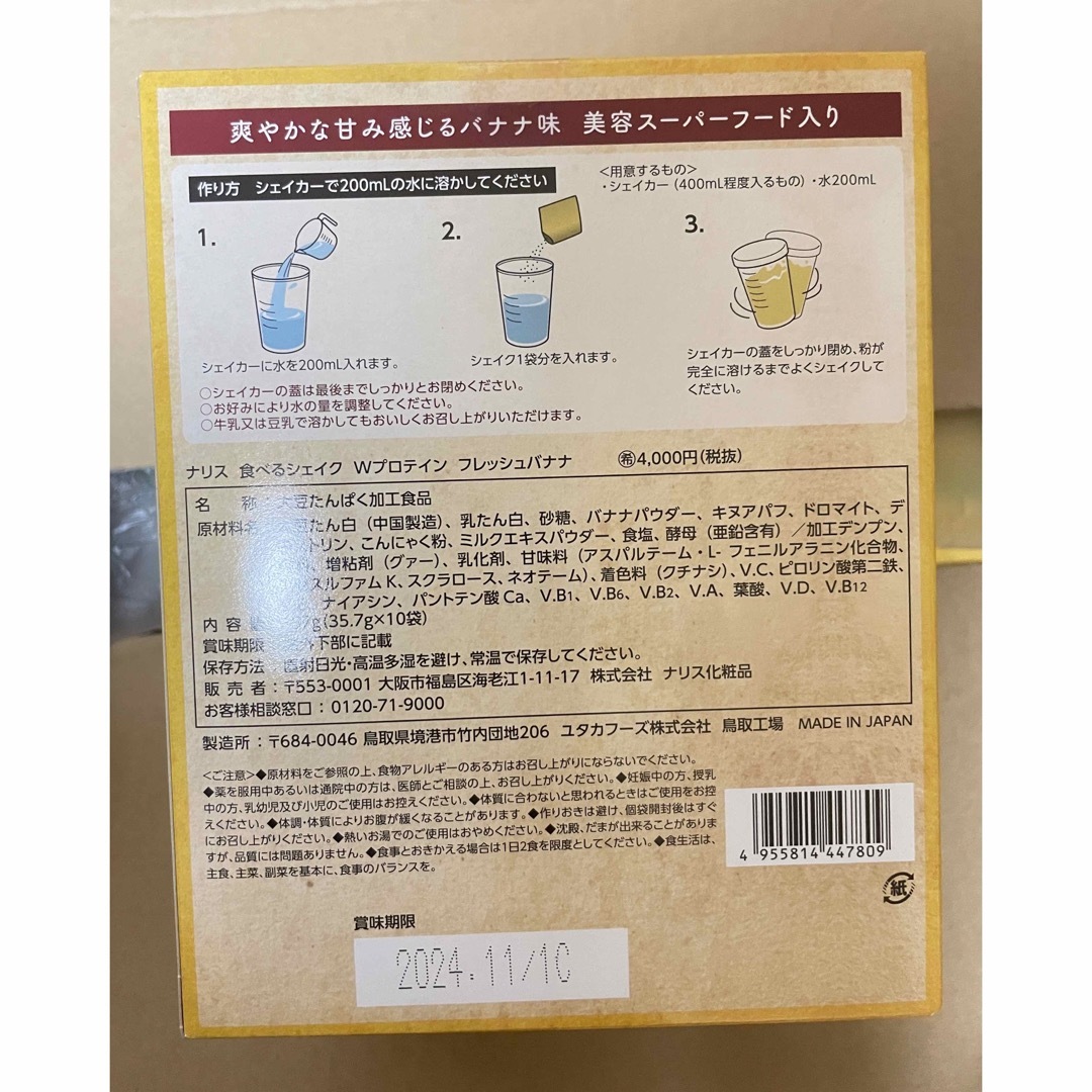 ナリス化粧品 - ナリス 食べるシェイクWプロテイン フレッシュバナナ1