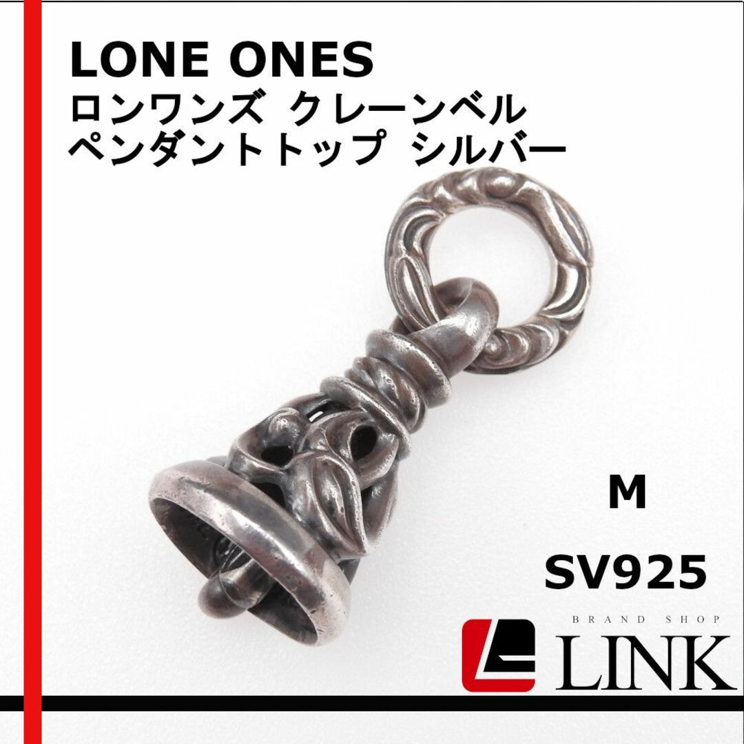 【正規品】LONE ONES　クレーンベル M　ペンダントトップ シルバー48cm直径