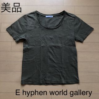 イーハイフンワールドギャラリー(E hyphen world gallery)の美品☆イーハイフン　UネックT(Tシャツ(半袖/袖なし))