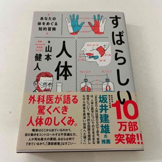 すばらしい人体 あなたの体をめぐる知的冒険(その他)