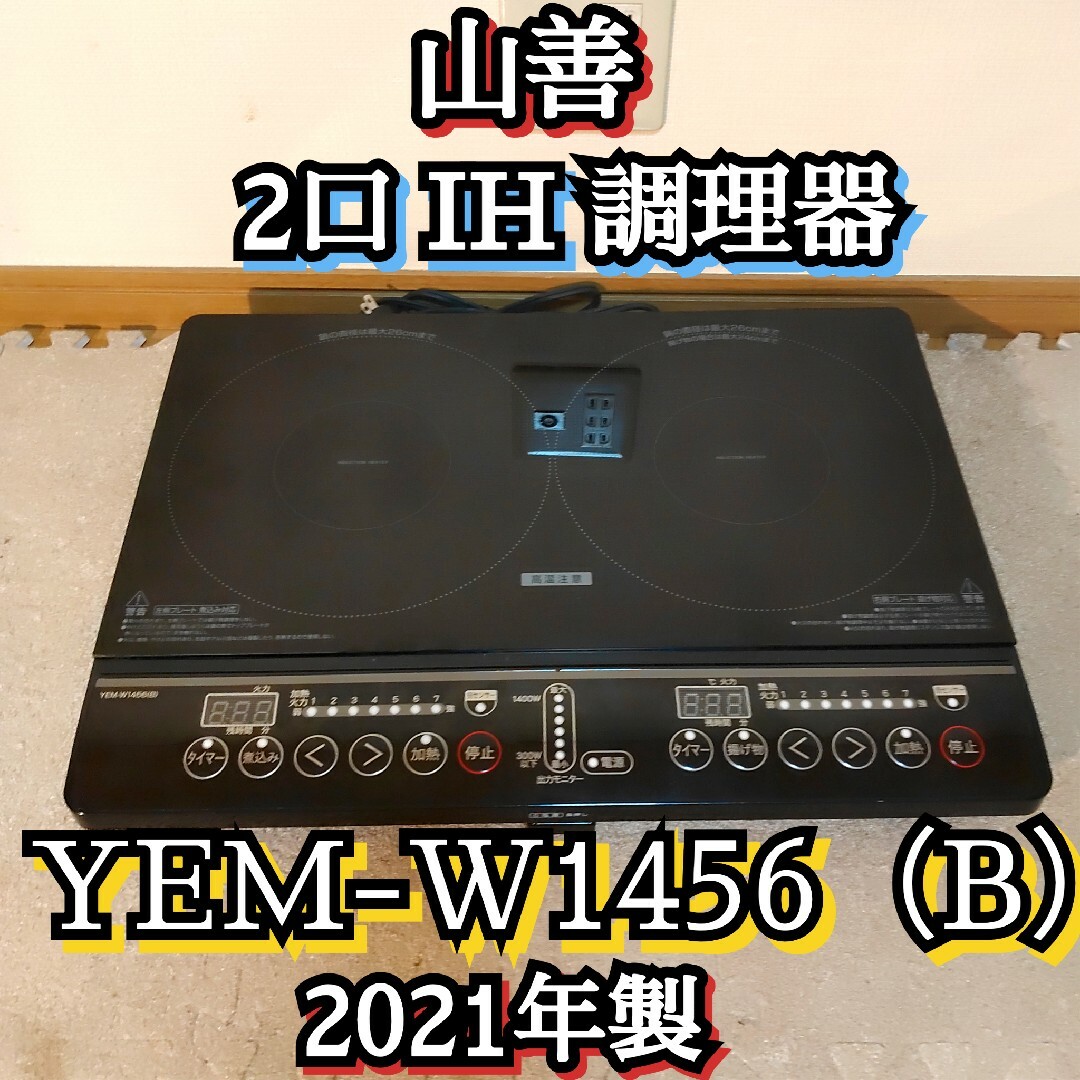 山善 YAMAZEN YEM-W1456  IH2口調理器具  2021年製1400W加熱