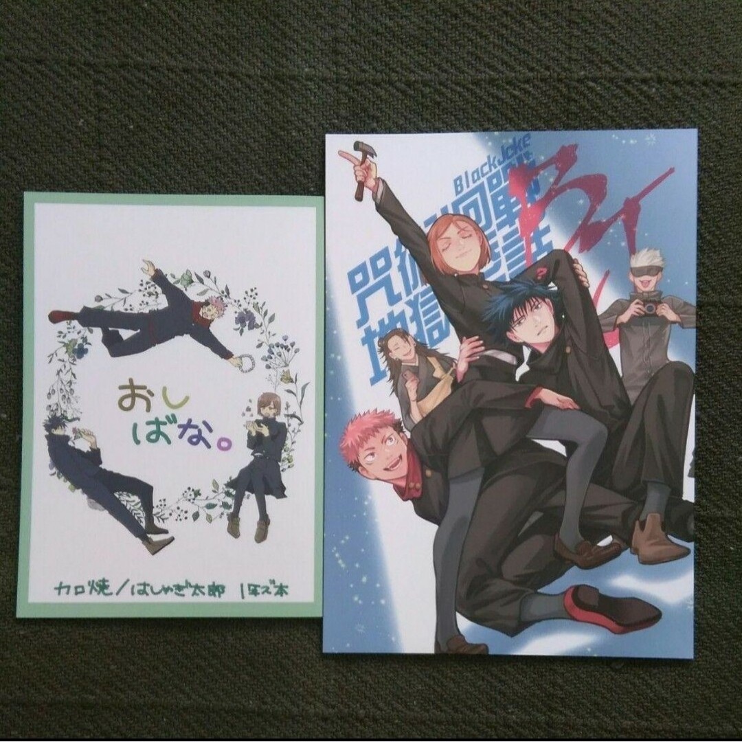 呪術廻戦 同人誌 1年ズ 伏黒恵&虎杖悠仁&釘崎野薔薇◆ エンタメ/ホビーの漫画(ボーイズラブ(BL))の商品写真