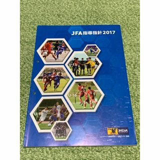 JFA 指導指針2017の通販 by 夢丸s_shop|ラクマ