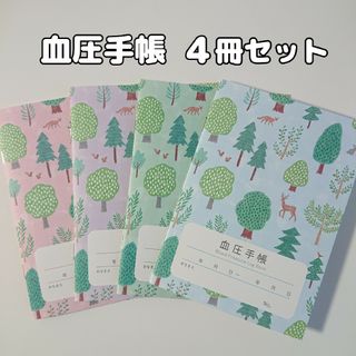 血圧手帳 4冊セット 数値式 表タイプ 匿名配送(その他)